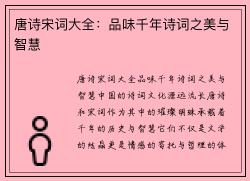 唐诗宋词大全：品味千年诗词之美与智慧