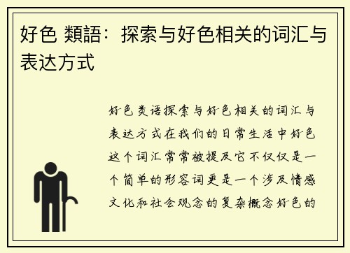 好色 類語：探索与好色相关的词汇与表达方式