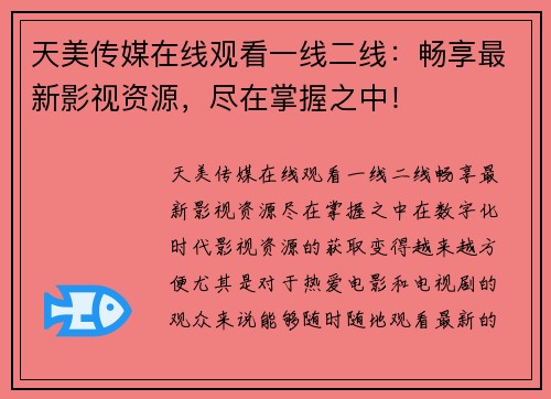 天美传媒在线观看一线二线：畅享最新影视资源，尽在掌握之中！