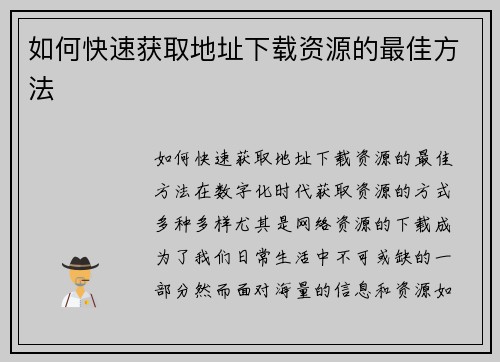 如何快速获取地址下载资源的最佳方法