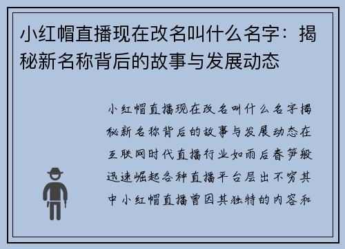 小红帽直播现在改名叫什么名字：揭秘新名称背后的故事与发展动态
